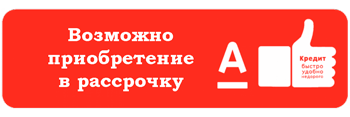 Возможно приобретение в рассрочку